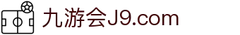 J9直营集团【企业认证】官方网站