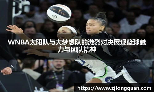 WNBA太阳队与大梦想队的激烈对决展现篮球魅力与团队精神