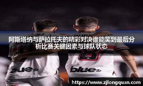 阿斯塔纳与萨拉托夫的精彩对决谁能笑到最后分析比赛关键因素与球队状态