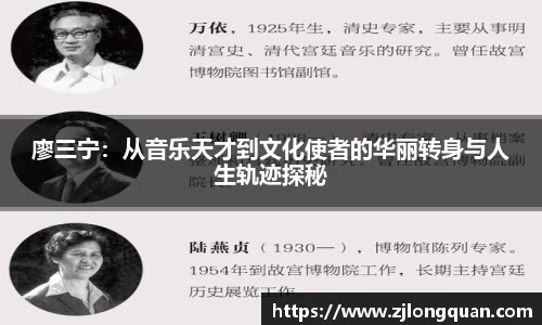 廖三宁：从音乐天才到文化使者的华丽转身与人生轨迹探秘