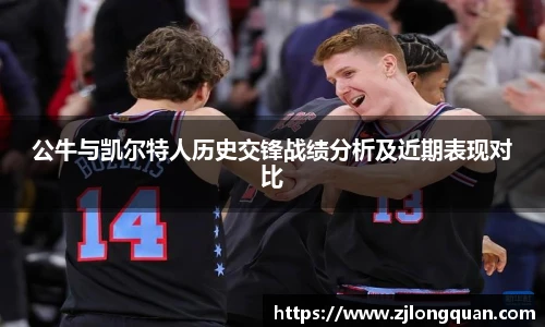 公牛与凯尔特人历史交锋战绩分析及近期表现对比