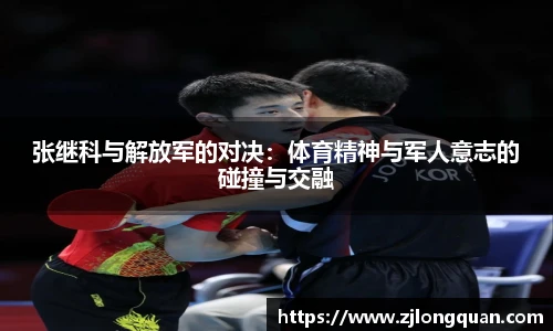 张继科与解放军的对决：体育精神与军人意志的碰撞与交融